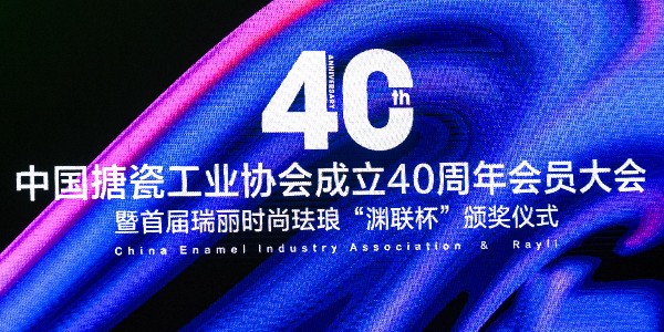 GWIPPO硅普出席中國搪瓷工業(yè)協(xié)會成立40周年會員大會