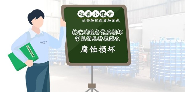 GWIPPO硅普小課堂丨搪玻璃設(shè)備瓷層損壞常見的幾種類型（三）