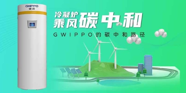朝向“凈零”丨GWIPPO硅普的碳中和路徑