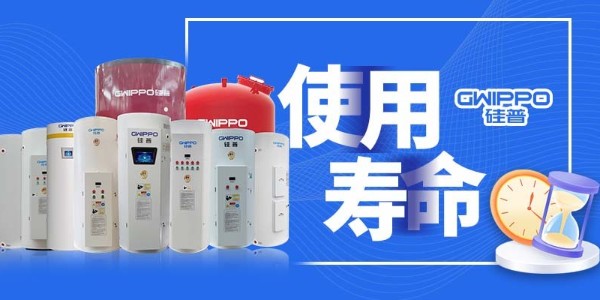 GWIPPO硅普小知識(shí)丨影響水箱內(nèi)膽使用壽命的幾大因素