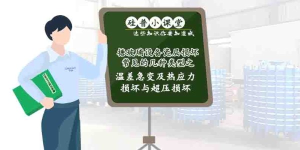 GWIPPO硅普小課堂丨搪玻璃設(shè)備瓷層損壞常見的幾種類型（二）