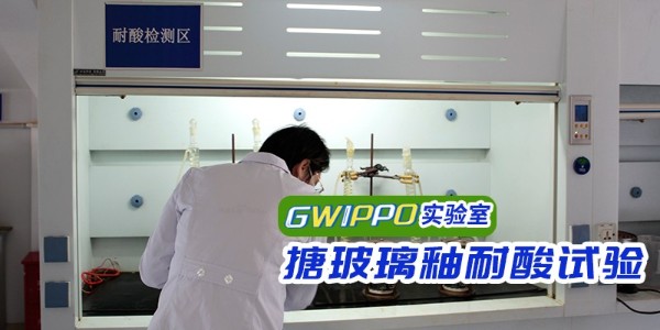 GWIPPO硅普實(shí)驗(yàn)室丨搪玻璃釉耐酸測(cè)試（一）