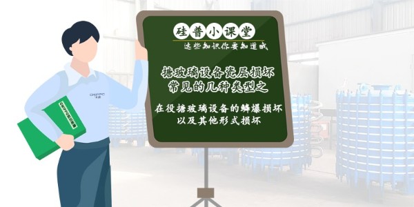 GWIPPO硅普小課堂丨搪玻璃設(shè)備瓷層損壞常見的幾種類型（四）